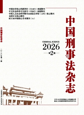中国刑事法封面